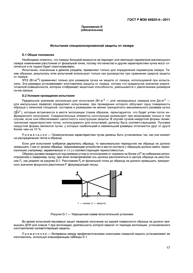 ГОСТ Р МЭК 60825-4-2011