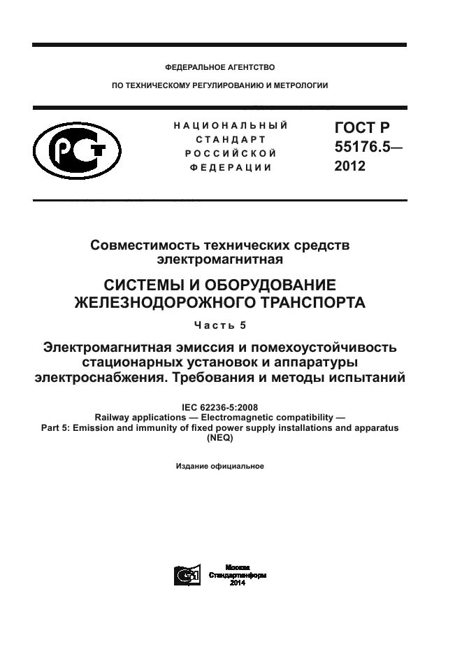 ГОСТ Р 55176.5-2012