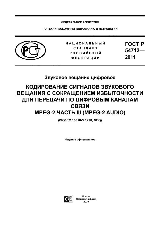 ГОСТ Р 54712-2011