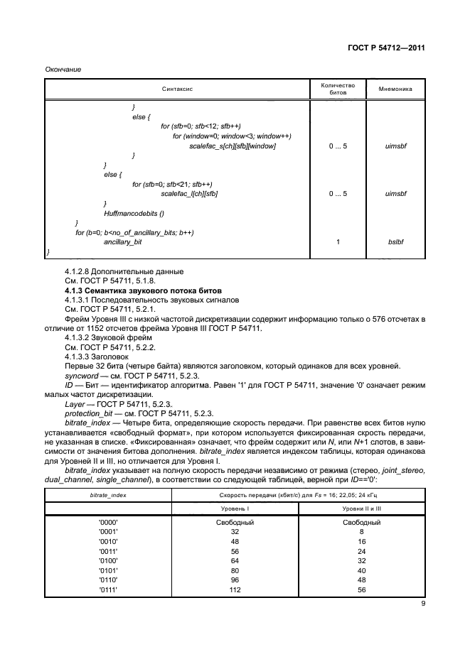 ГОСТ Р 54712-2011