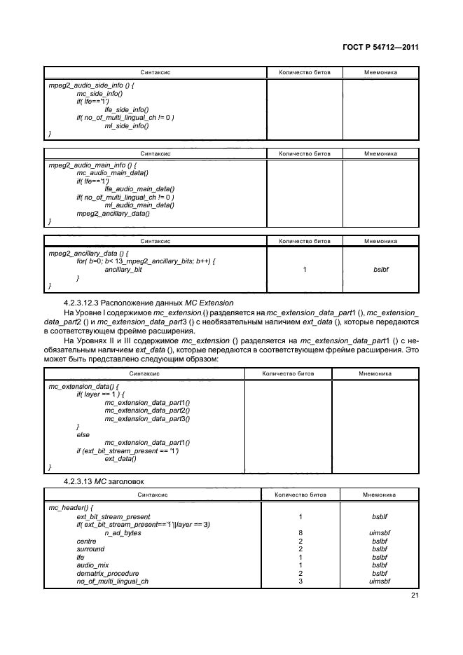 ГОСТ Р 54712-2011