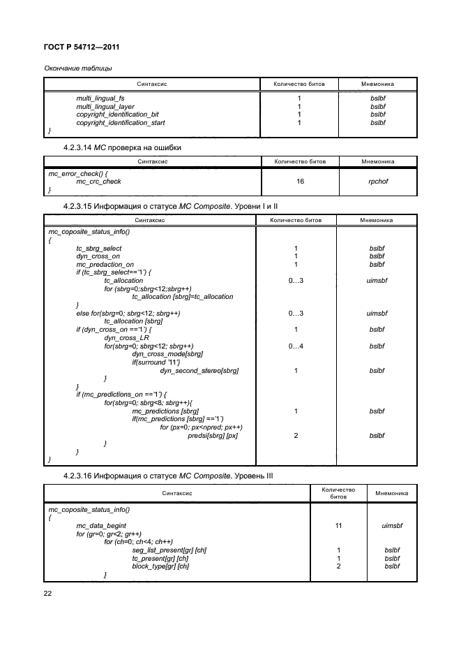 ГОСТ Р 54712-2011