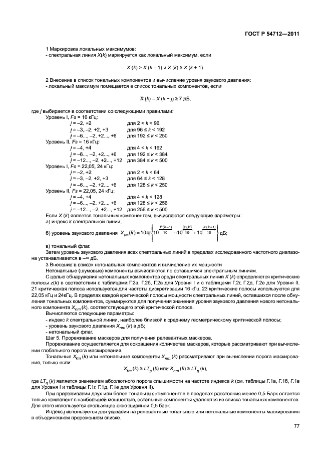 ГОСТ Р 54712-2011