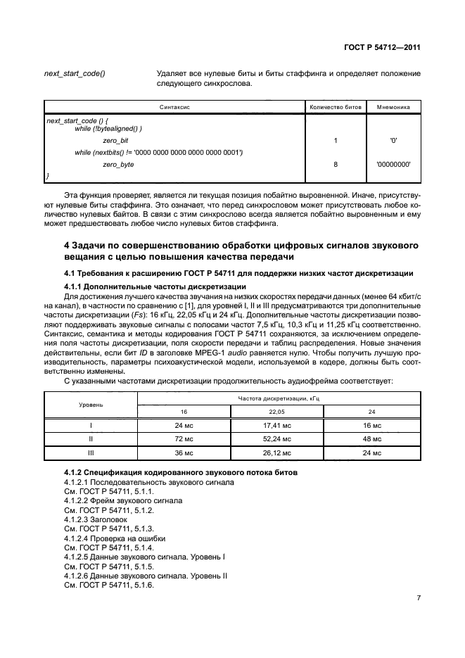 ГОСТ Р 54712-2011