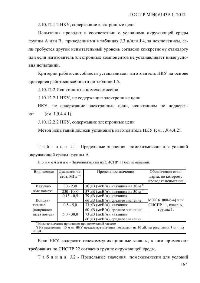 ГОСТ Р МЭК 61439-1-2012