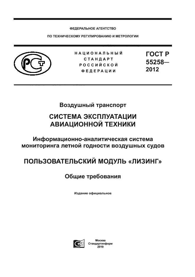 ГОСТ Р 55258-2012