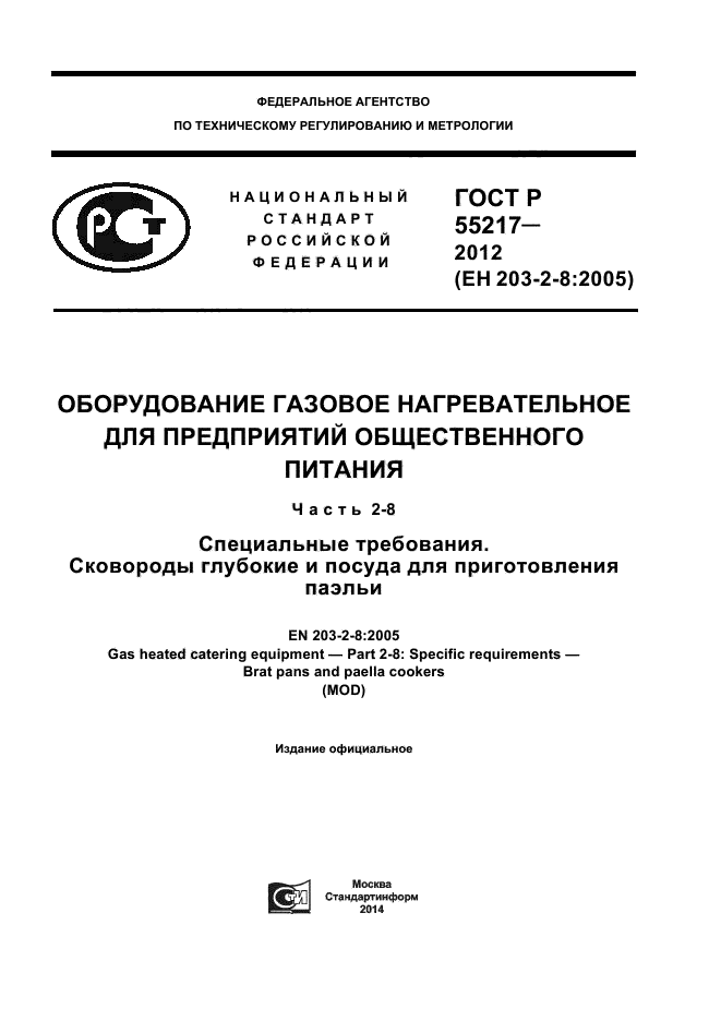 ГОСТ Р 55217-2012