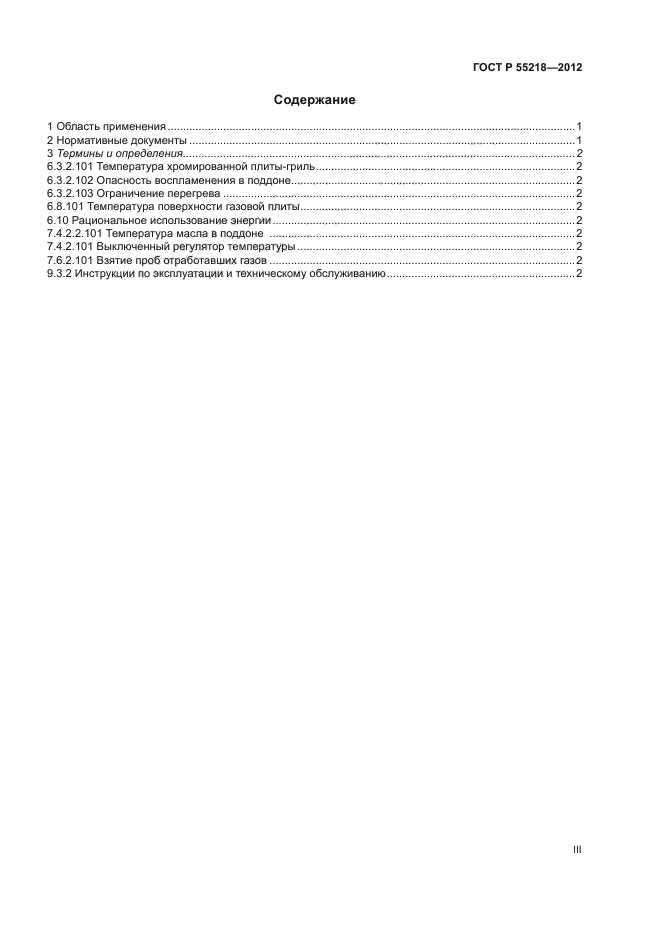 ГОСТ Р 55218-2012