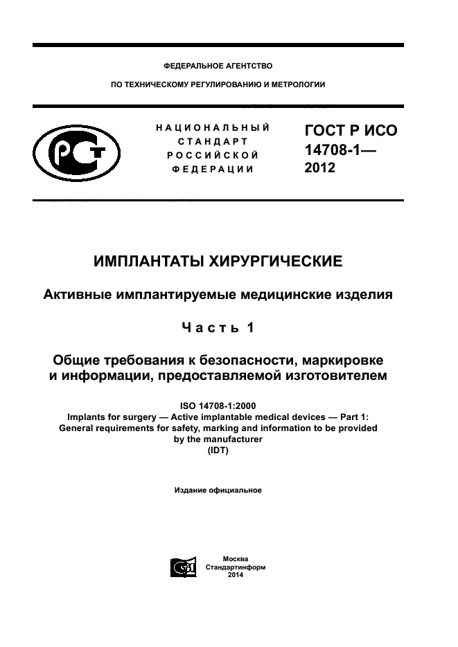 ГОСТ Р ИСО 14708-1-2012