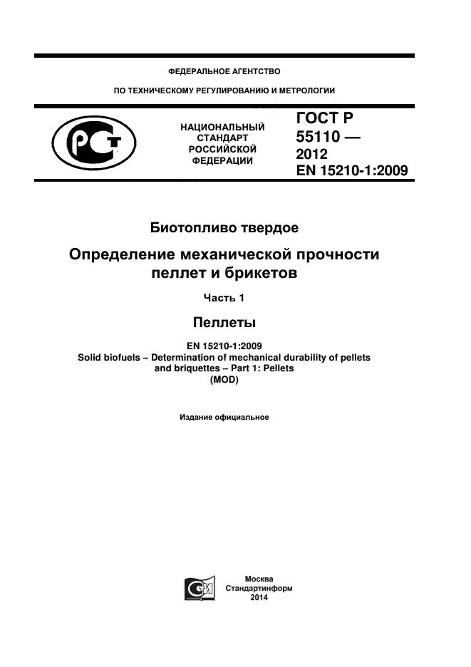 ГОСТ Р 55110-2012