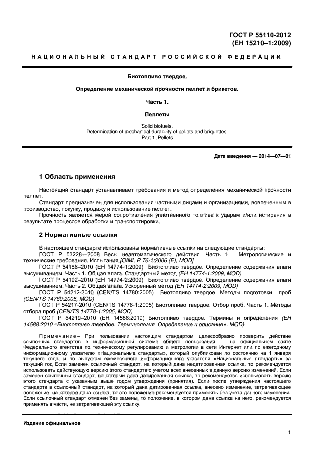 ГОСТ Р 55110-2012