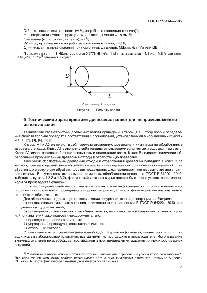 ГОСТ Р 55114-2012