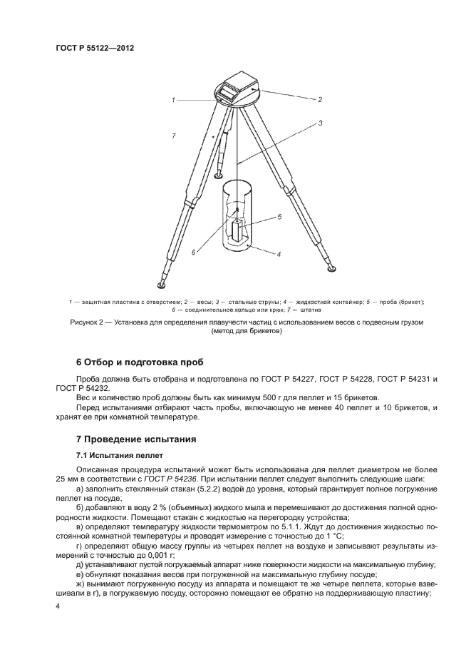 ГОСТ Р 55122-2012