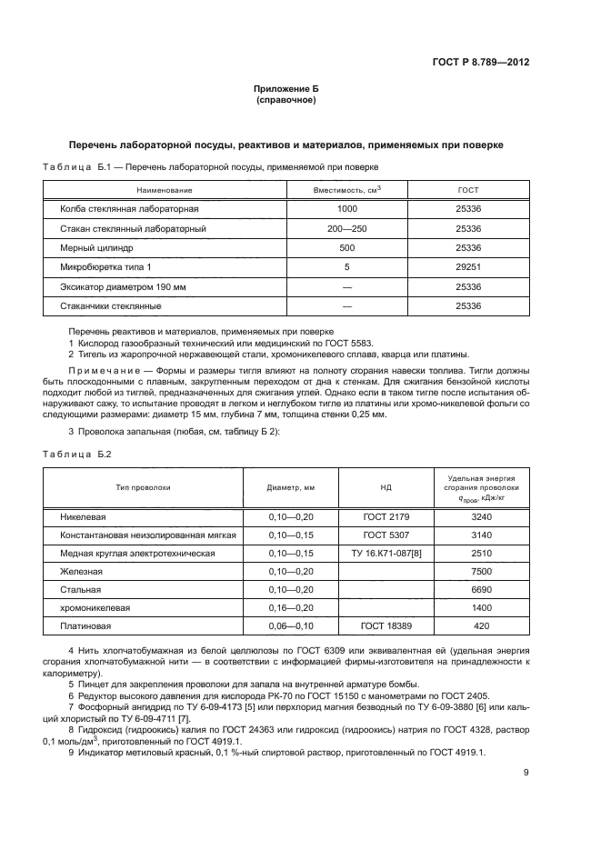 ГОСТ Р 8.789-2012