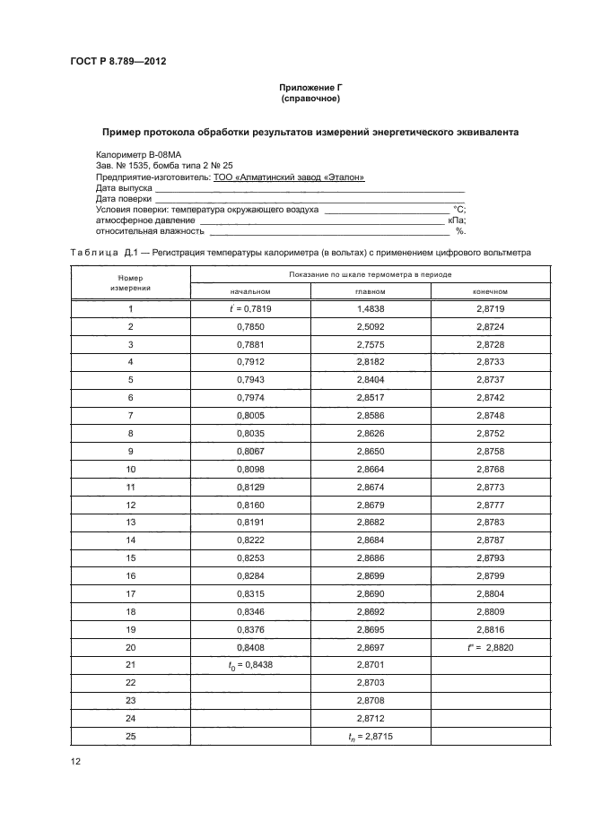 ГОСТ Р 8.789-2012