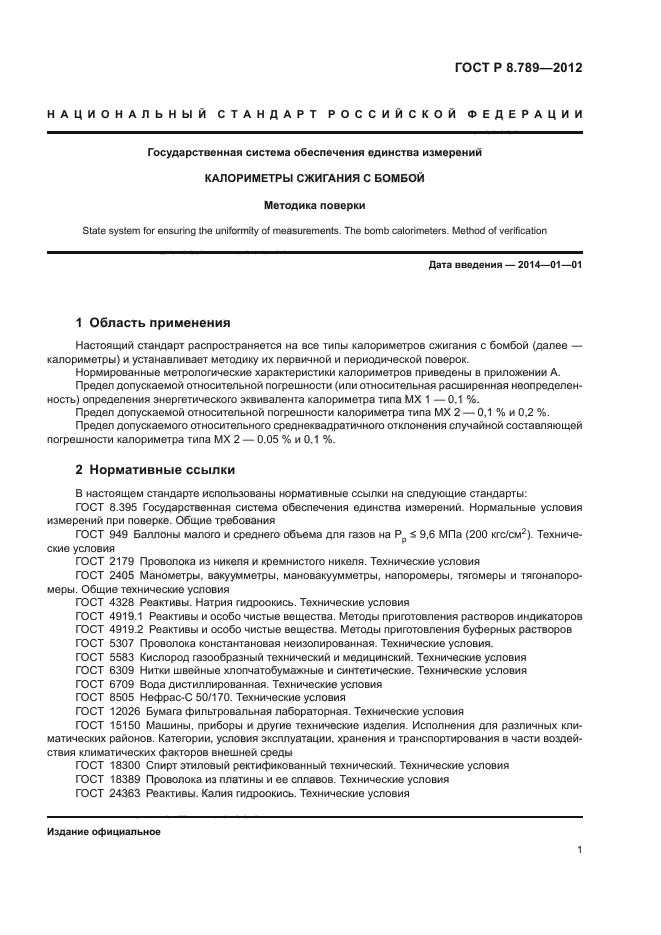 ГОСТ Р 8.789-2012