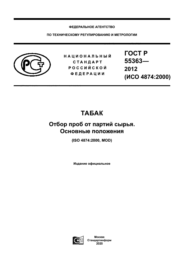 ГОСТ Р 55363-2012