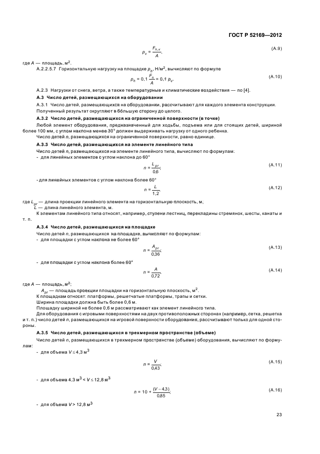 ГОСТ Р 52169-2012