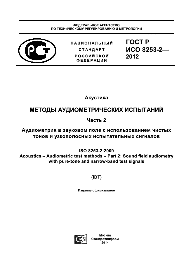 ГОСТ Р ИСО 8253-2-2012