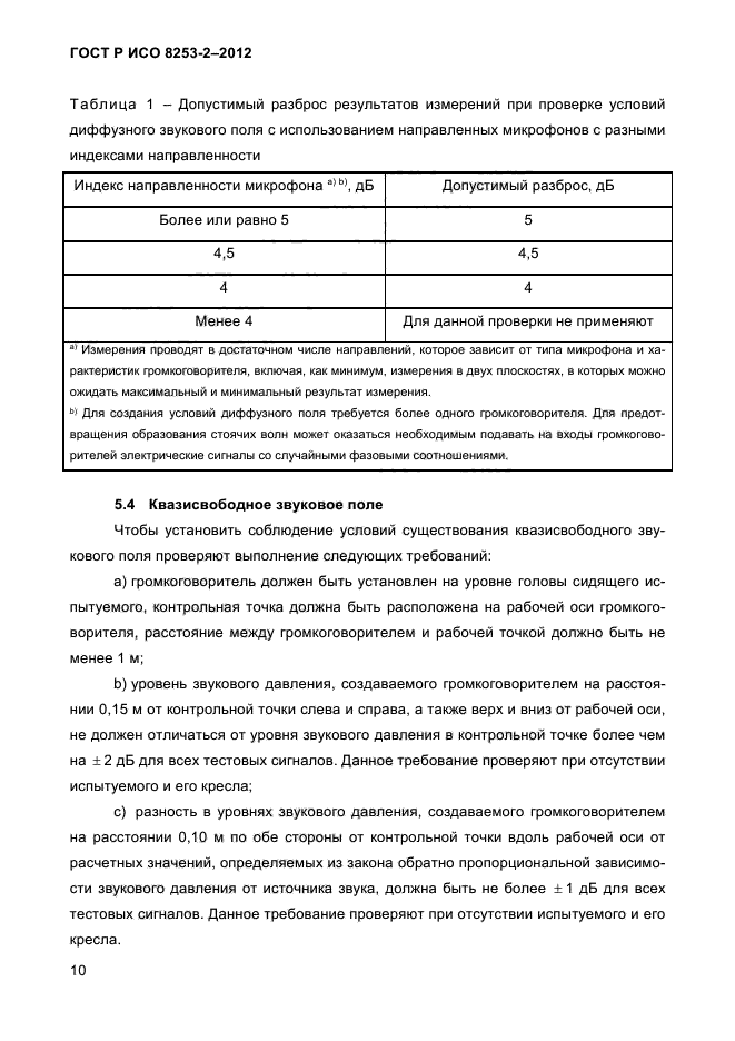 ГОСТ Р ИСО 8253-2-2012