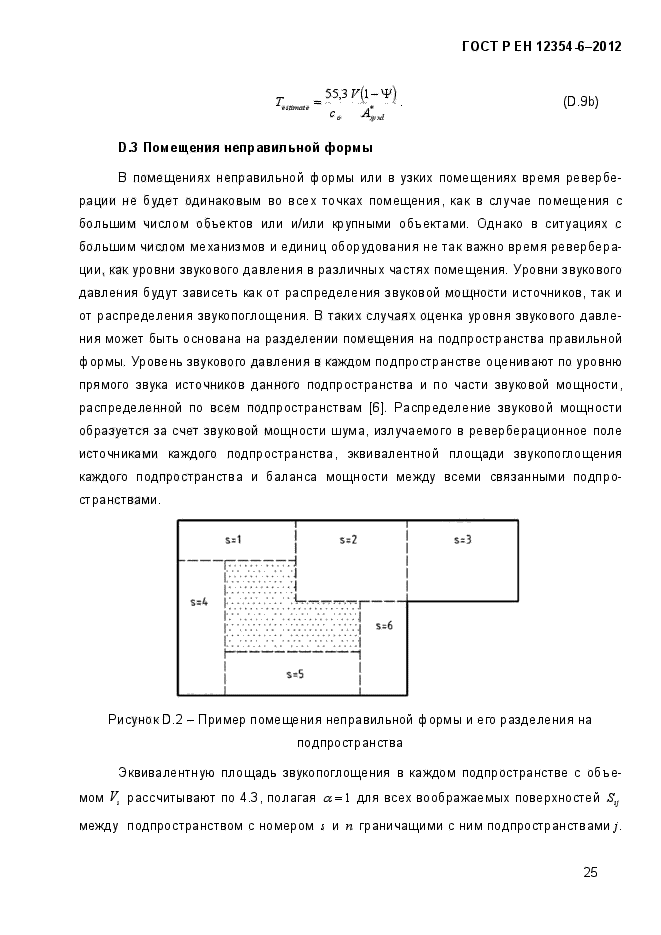 ГОСТ Р ЕН 12354-6-2012