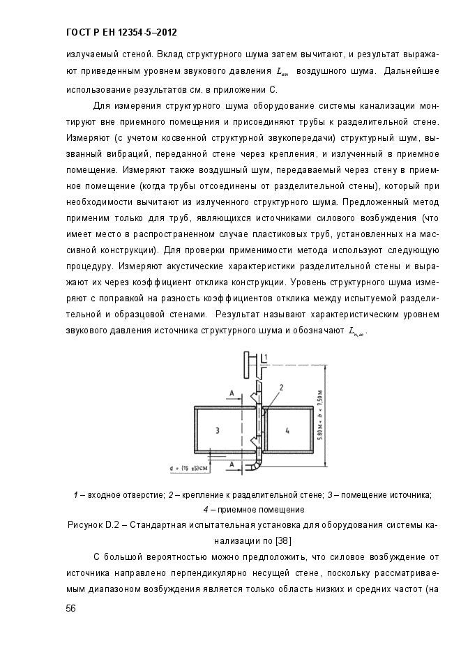 ГОСТ Р ЕН 12354-5-2012