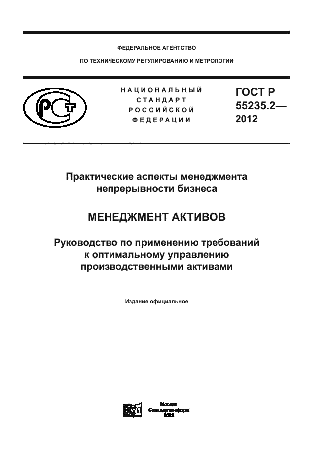 ГОСТ Р 55235.2-2012