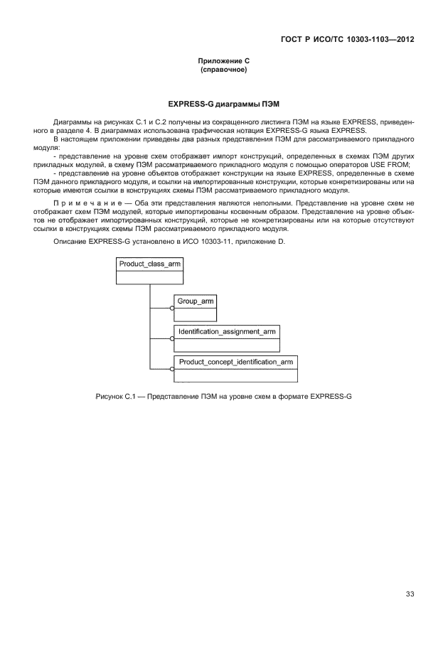 ГОСТ Р ИСО/ТС 10303-1103-2012
