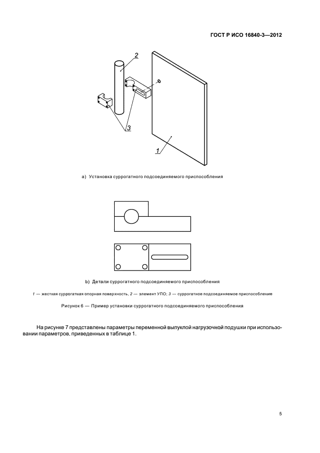 ГОСТ Р ИСО 16840-3-2012