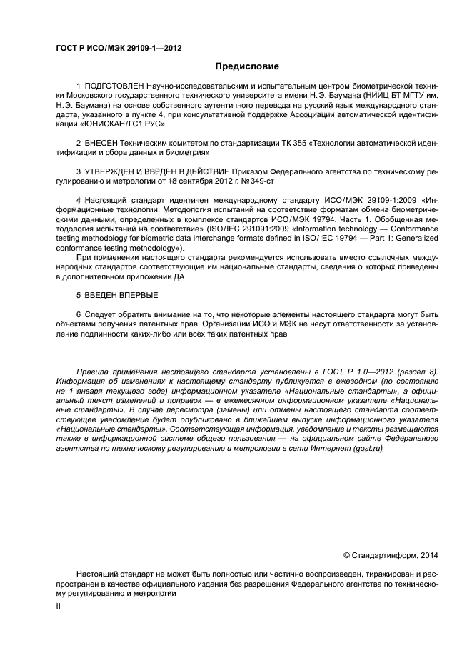 ГОСТ Р ИСО/МЭК 29109-1-2012