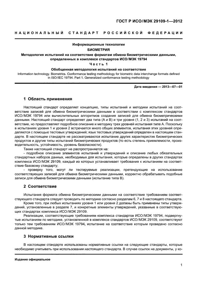 ГОСТ Р ИСО/МЭК 29109-1-2012