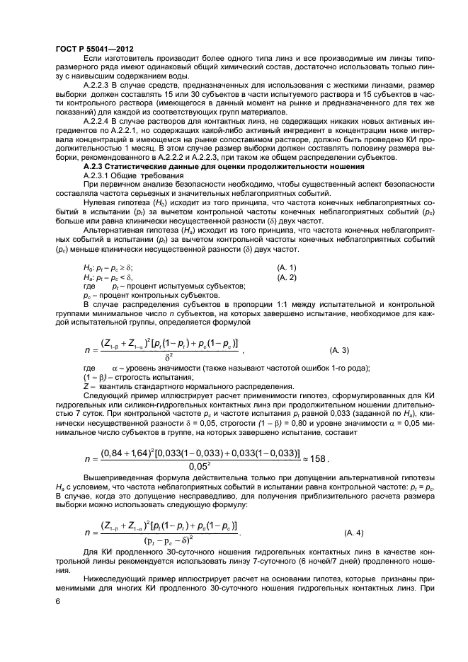 ГОСТ Р 55041-2012