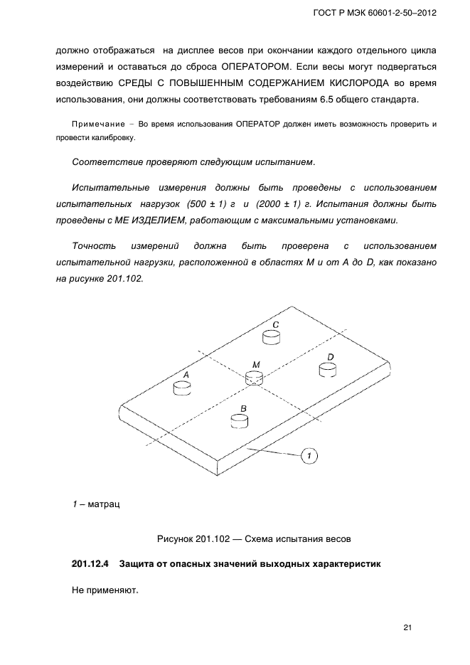 ГОСТ Р МЭК 60601-2-50-2012