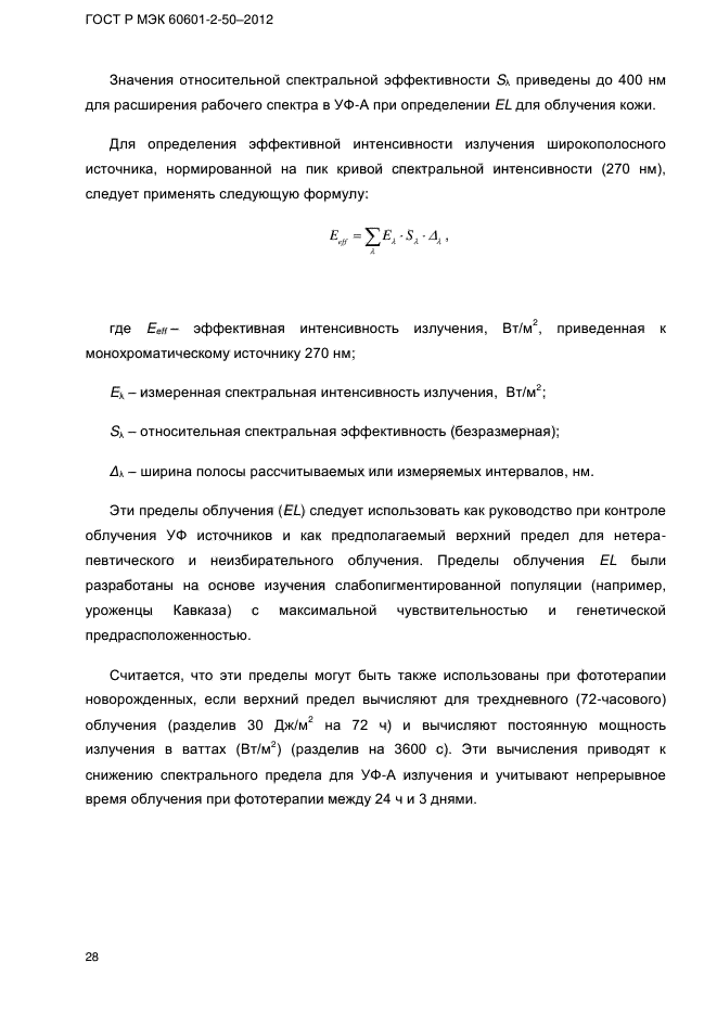 ГОСТ Р МЭК 60601-2-50-2012