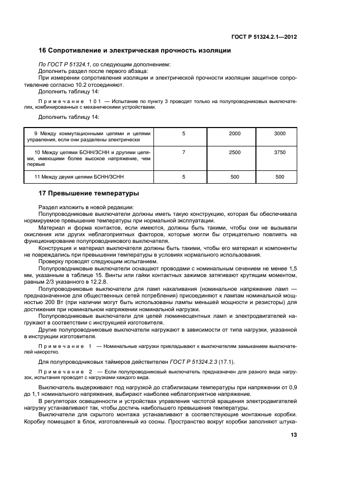 ГОСТ Р 51324.2.1-2012