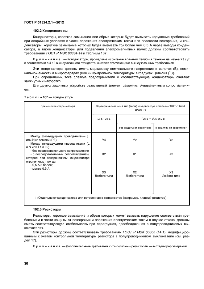 ГОСТ Р 51324.2.1-2012