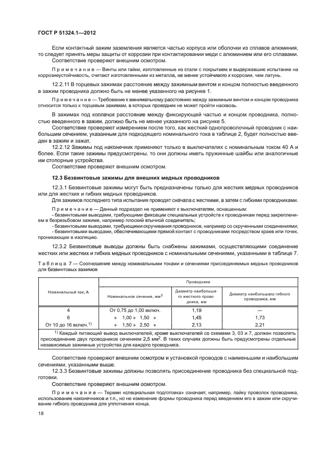 ГОСТ Р 51324.1-2012