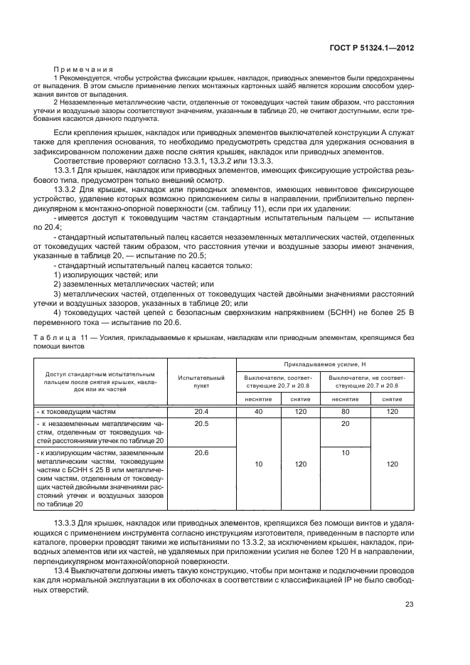 ГОСТ Р 51324.1-2012