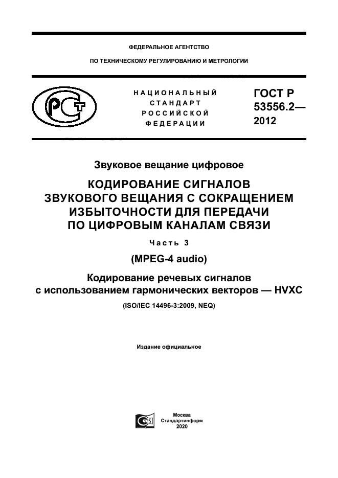 ГОСТ Р 53556.2-2012