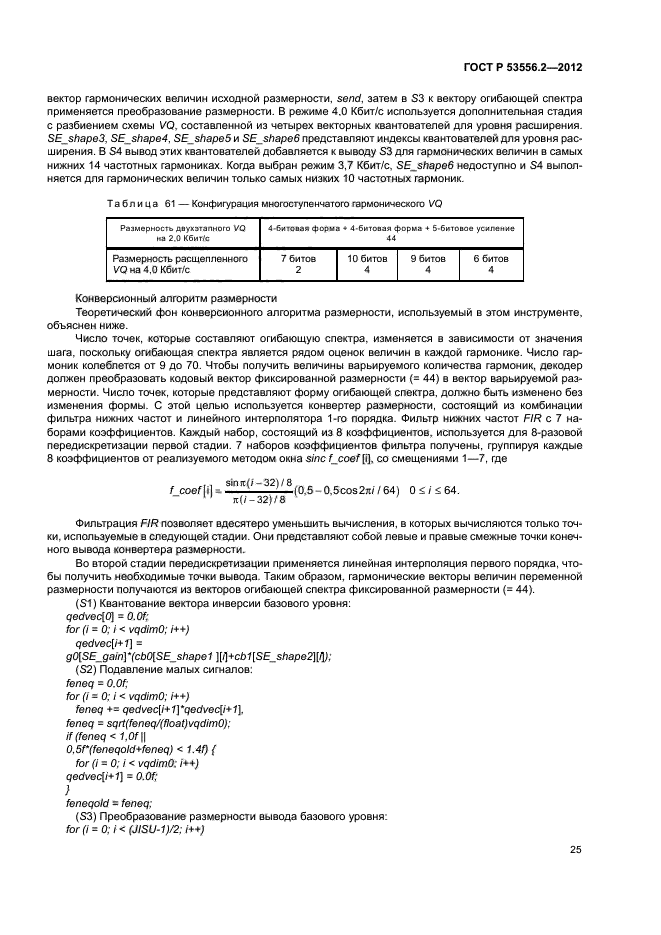 ГОСТ Р 53556.2-2012