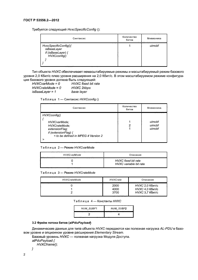 ГОСТ Р 53556.2-2012