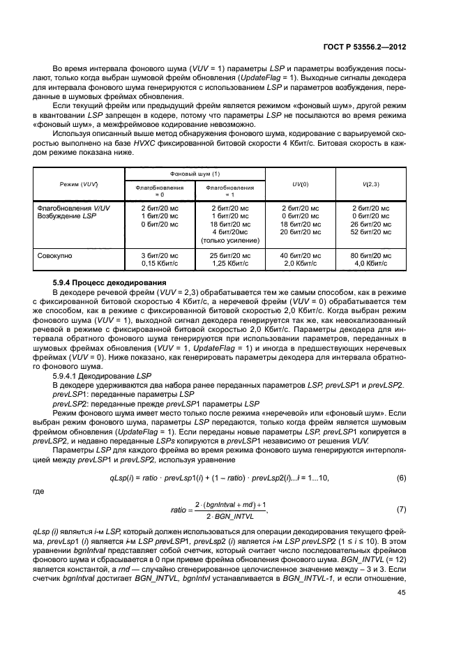 ГОСТ Р 53556.2-2012