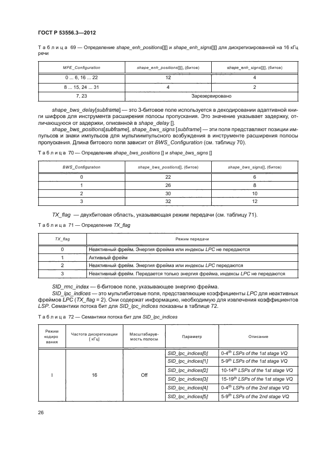 ГОСТ Р 53556.3-2012