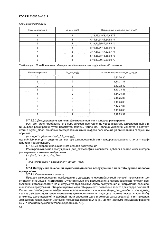 ГОСТ Р 53556.3-2012