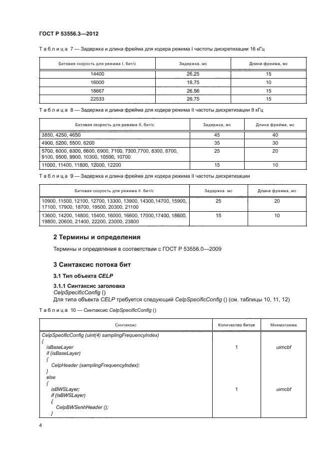 ГОСТ Р 53556.3-2012