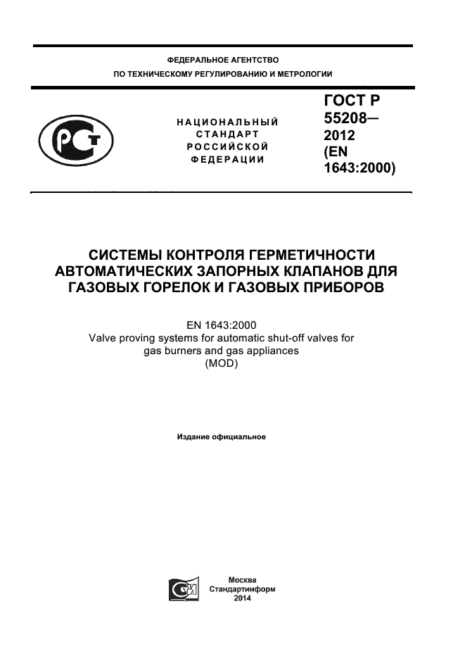 ГОСТ Р 55208-2012