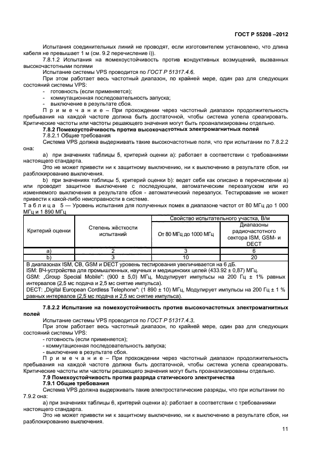 ГОСТ Р 55208-2012