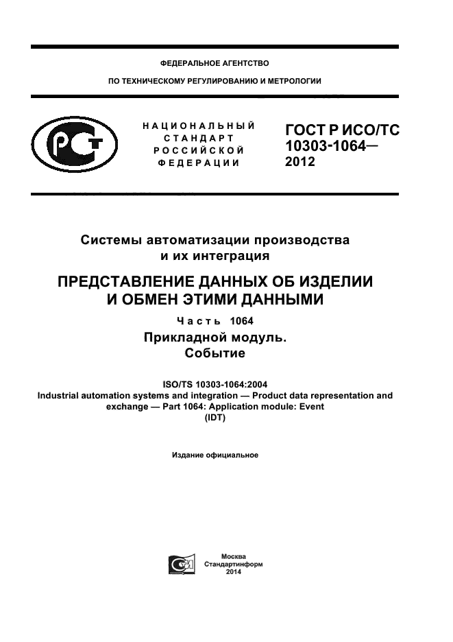 ГОСТ Р ИСО/ТС 10303-1064-2012