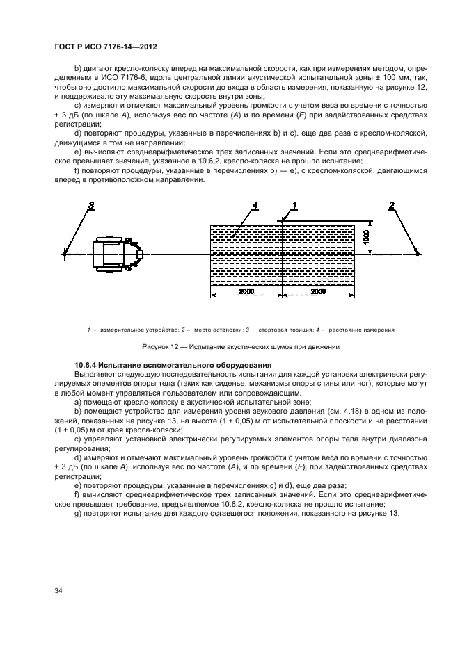 ГОСТ Р ИСО 7176-14-2012