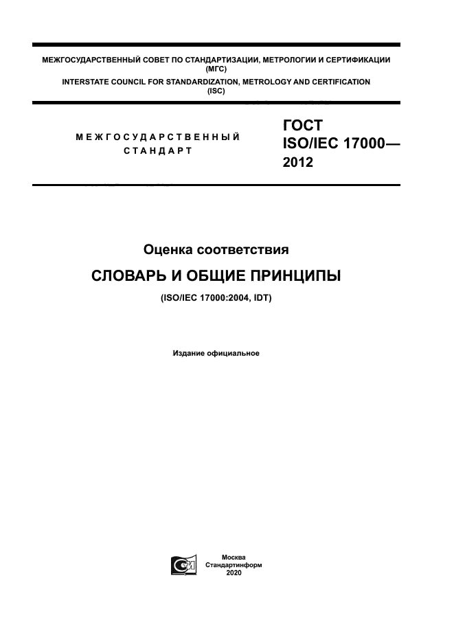 ГОСТ ISO/IEC 17000-2012